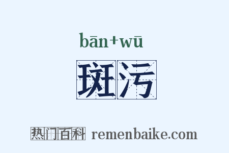 斑污是什么意思的图片
